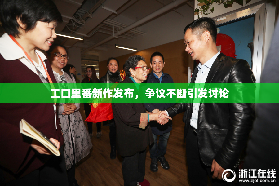 工口里番新作发布，争议不断引发讨论
