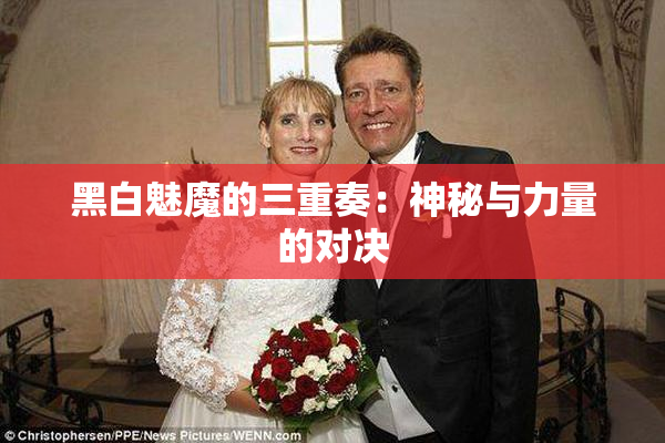 黑白魅魔的三重奏：神秘与力量的对决