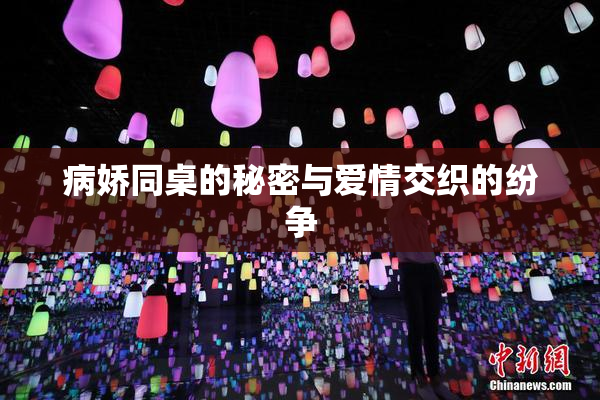 病娇同桌的秘密与爱情交织的纷争