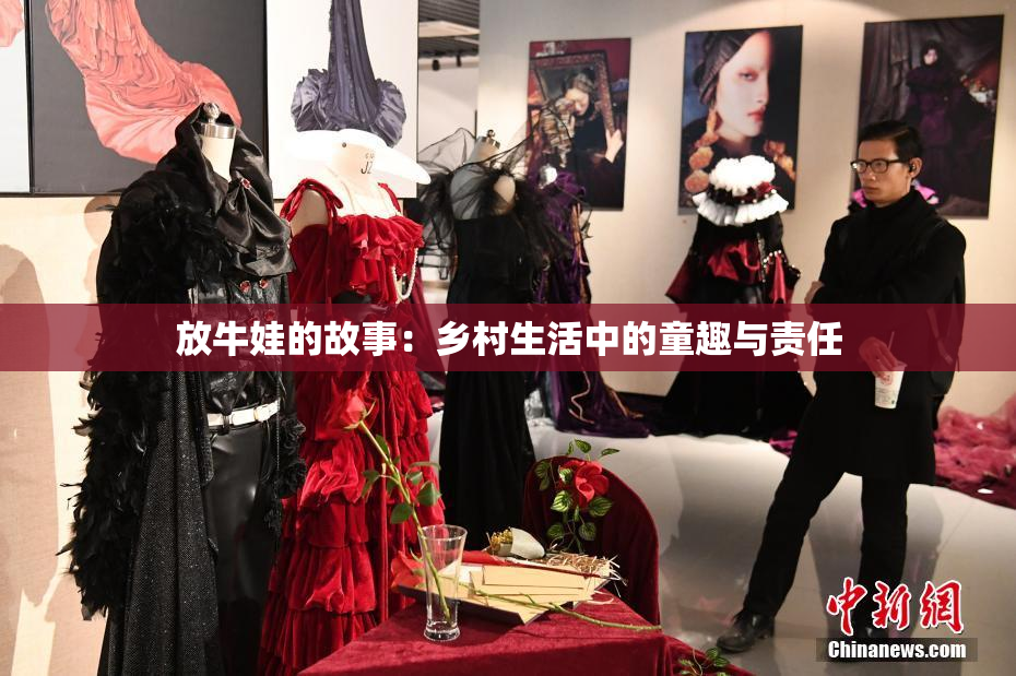 放牛娃的故事：乡村生活中的童趣与责任