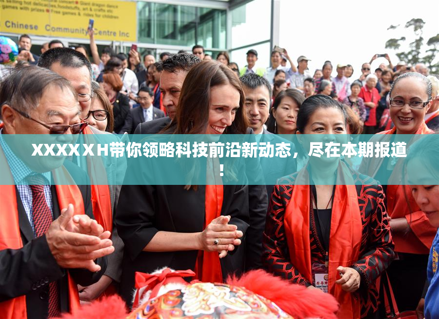 XXXXⅩH带你领略科技前沿新动态，尽在本期报道！