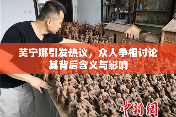 芙宁娜引发热议，众人争相讨论其背后含义与影响