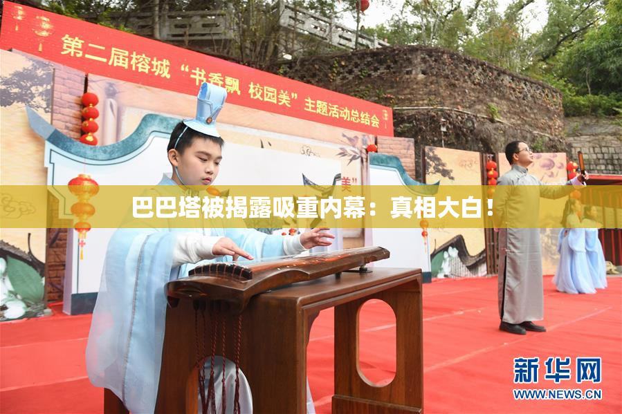 巴巴塔被揭露吸重内幕：真相大白！