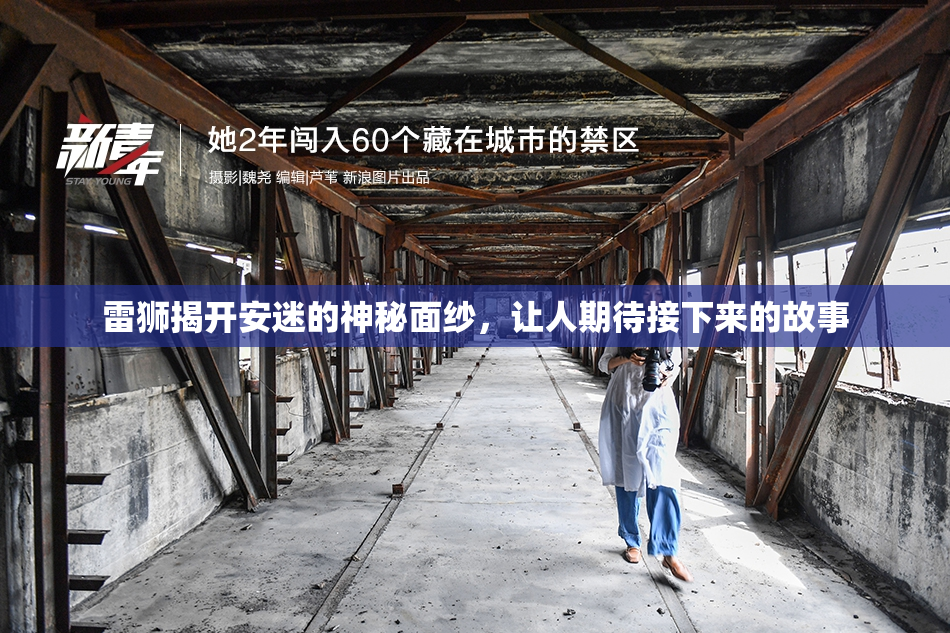 雷狮揭开安迷的神秘面纱，让人期待接下来的故事