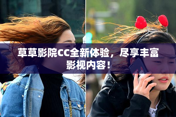 草草影院CC全新体验，尽享丰富影视内容！