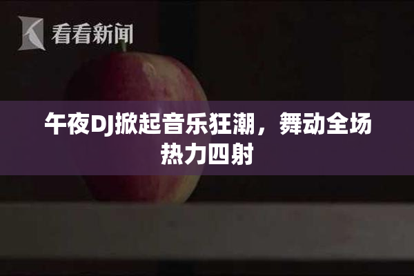 午夜DJ掀起音乐狂潮，舞动全场热力四射