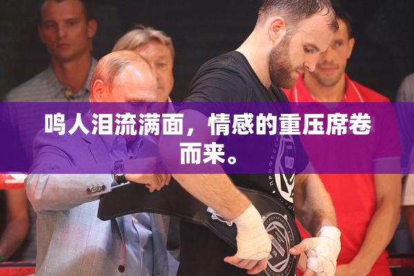 鸣人泪流满面，情感的重压席卷而来。