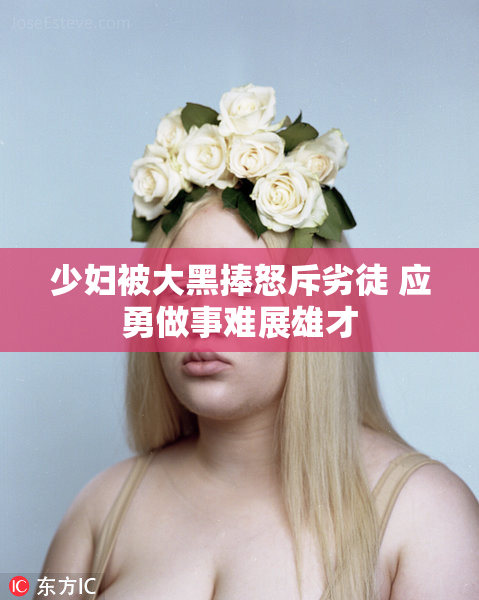 少妇被大黑捧怒斥劣徒 应勇做事难展雄才