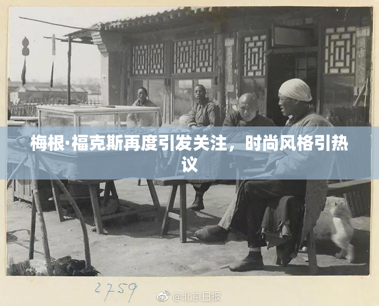 梅根·福克斯再度引发关注，时尚风格引热议