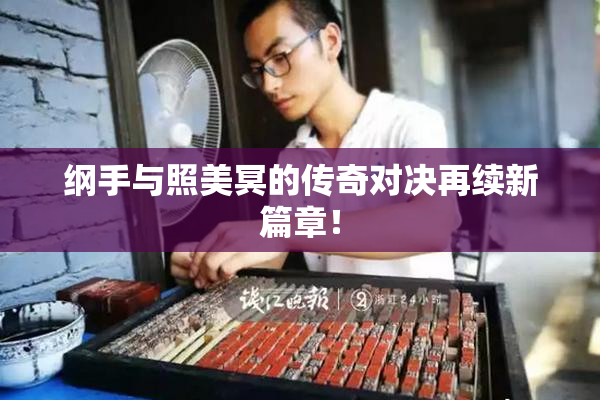 纲手与照美冥的传奇对决再续新篇章！