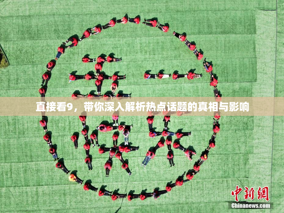 直接看9，带你深入解析热点话题的真相与影响