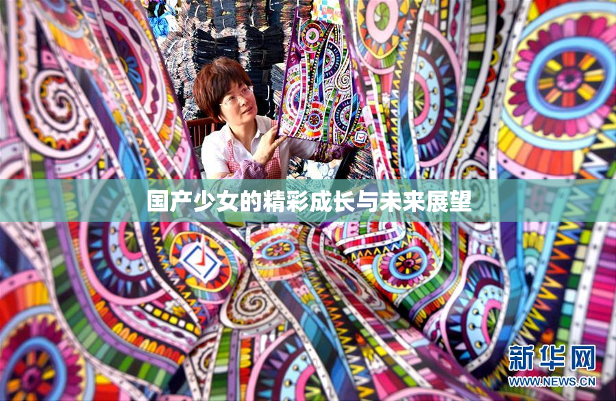 国产少女的精彩成长与未来展望