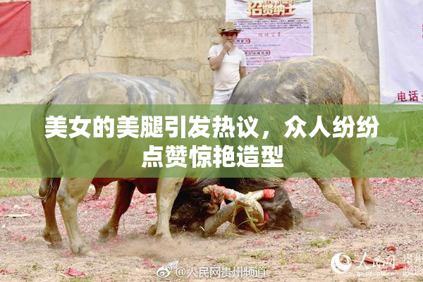 美女的美腿引发热议，众人纷纷点赞惊艳造型