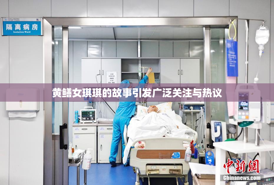 黄鳝女琪琪的故事引发广泛关注与热议