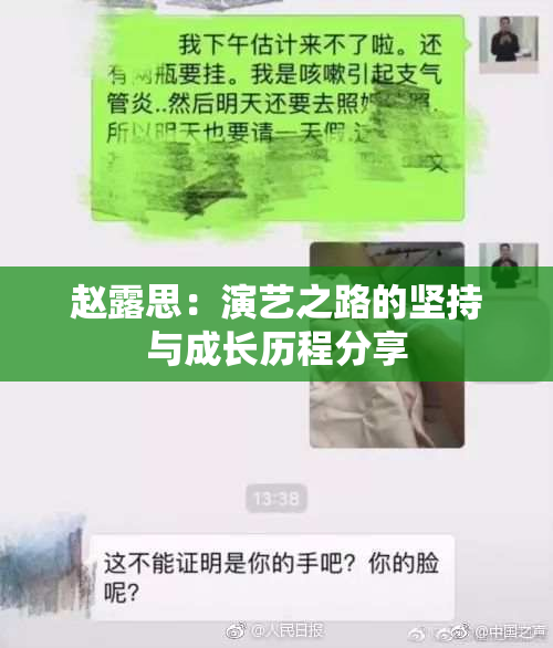 赵露思：演艺之路的坚持与成长历程分享