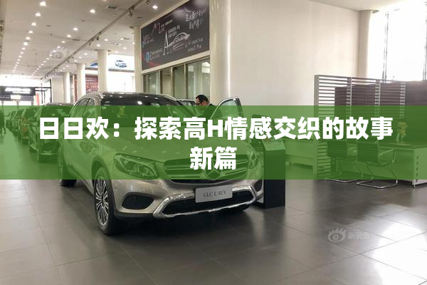 日日欢：探索高H情感交织的故事新篇