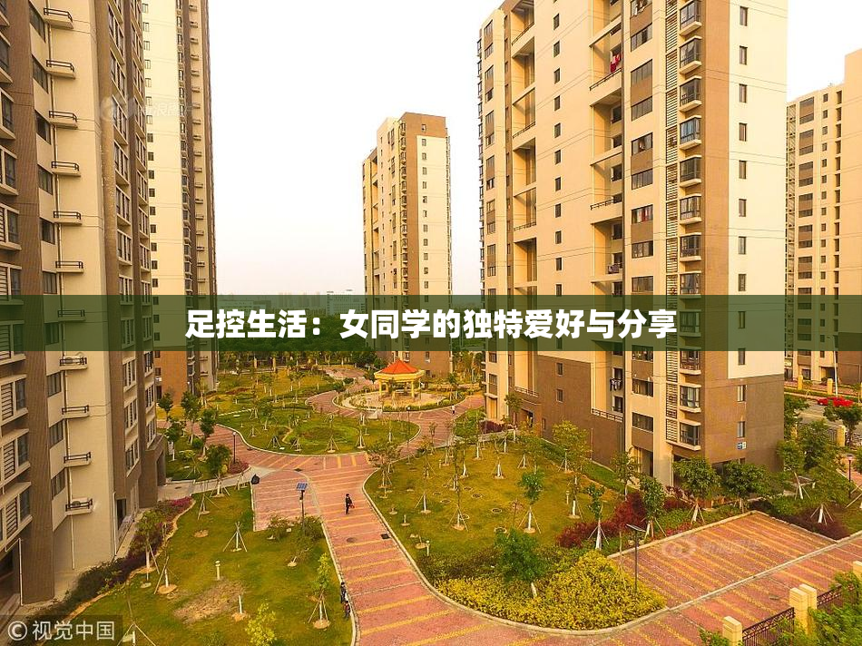 足控生活：女同学的独特爱好与分享