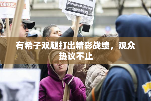 有希子双腿打出精彩战绩，观众热议不止