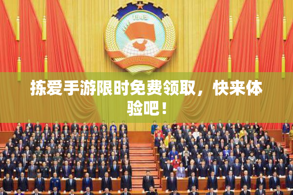 拣爱手游限时免费领取，快来体验吧！