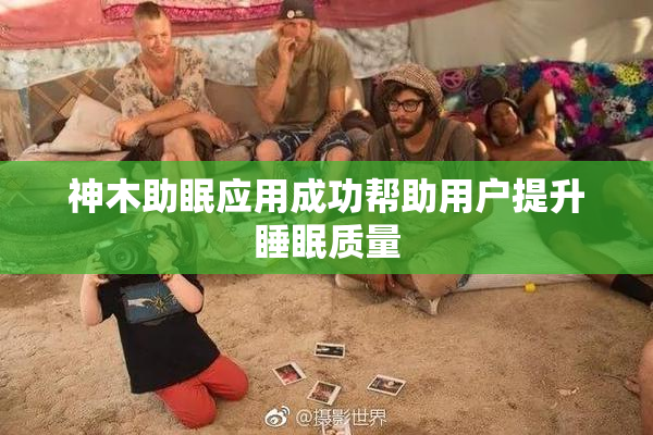 神木助眠应用成功帮助用户提升睡眠质量