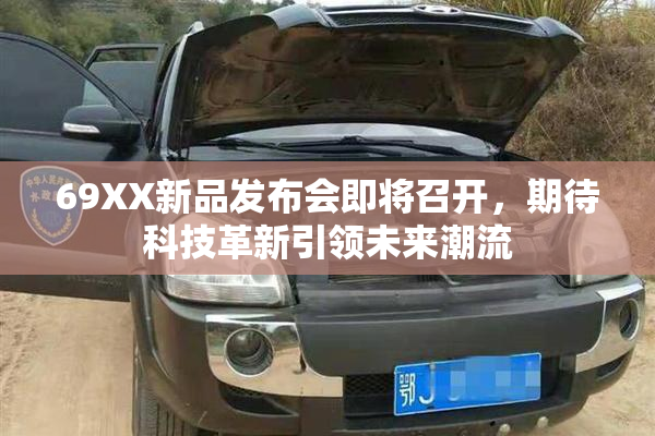 69XX新品发布会即将召开，期待科技革新引领未来潮流
