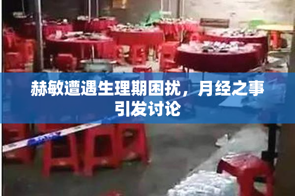 赫敏遭遇生理期困扰，月经之事引发讨论