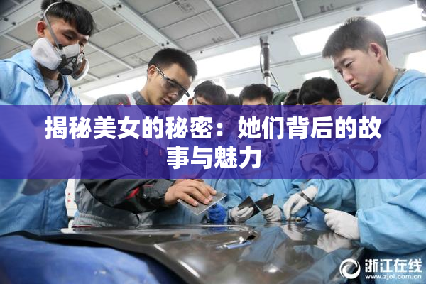 揭秘美女的秘密：她们背后的故事与魅力