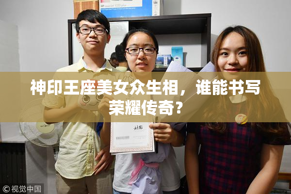 神印王座美女众生相，谁能书写荣耀传奇？