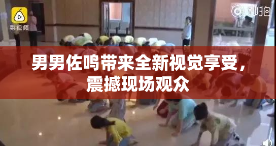 男男佐鸣带来全新视觉享受，震撼现场观众