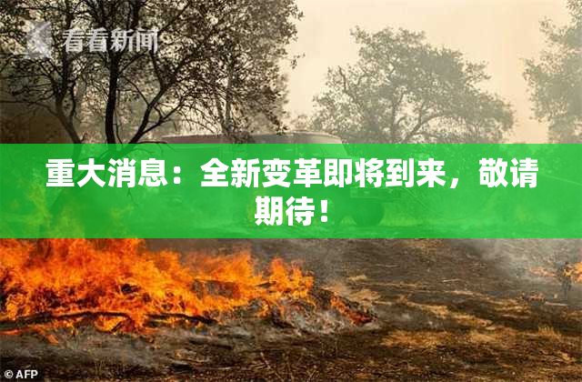 重大消息：全新变革即将到来，敬请期待！