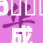 🔞成人福利：探索新领域的魅力与挑战