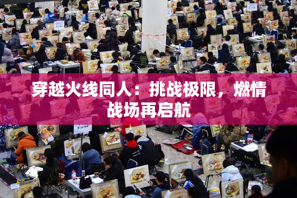 穿越火线同人：挑战极限，燃情战场再启航