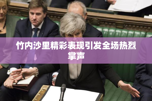 竹内沙里精彩表现引发全场热烈掌声