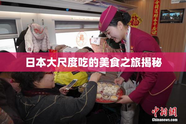 日本大尺度吃的美食之旅揭秘