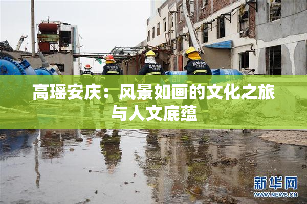 高瑶安庆：风景如画的文化之旅与人文底蕴