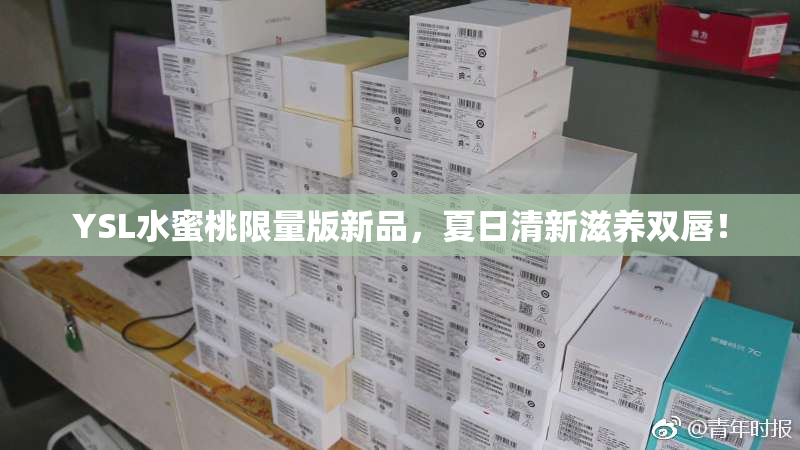 YSL水蜜桃限量版新品，夏日清新滋养双唇！