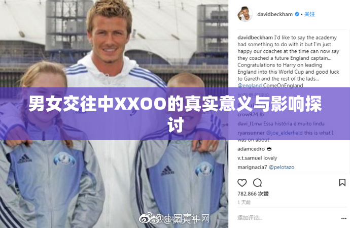 男女交往中XXOO的真实意义与影响探讨
