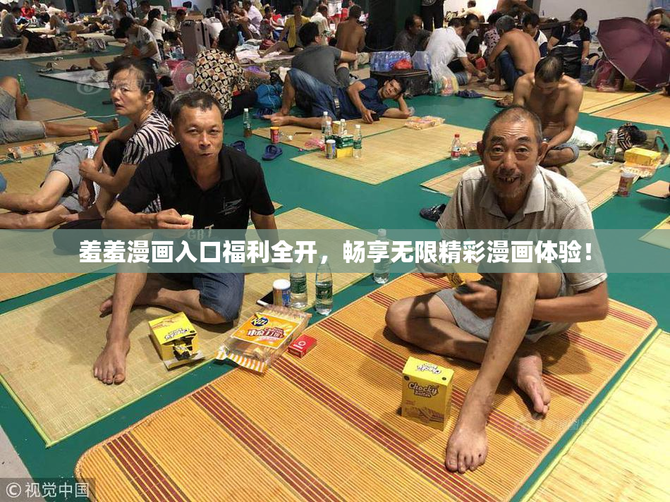 羞羞漫画入口福利全开，畅享无限精彩漫画体验！