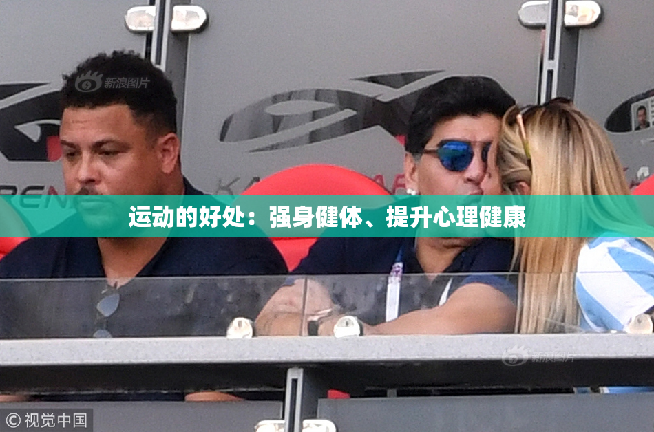 运动的好处：强身健体、提升心理健康