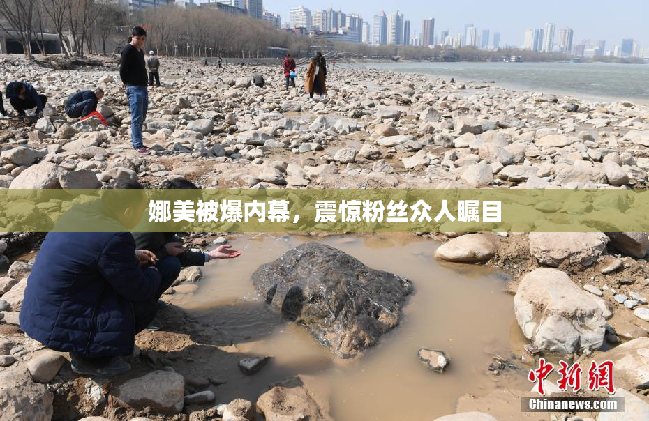 娜美被爆内幕，震惊粉丝众人瞩目