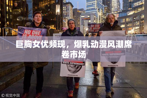 巨胸女优频现，爆乳动漫风潮席卷市场