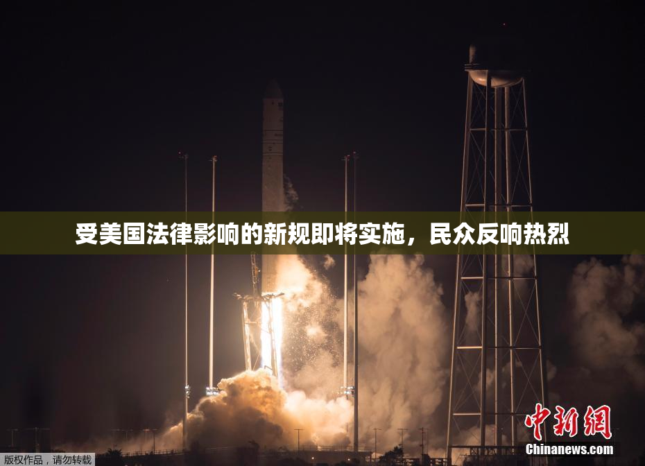 受美国法律影响的新规即将实施，民众反响热烈