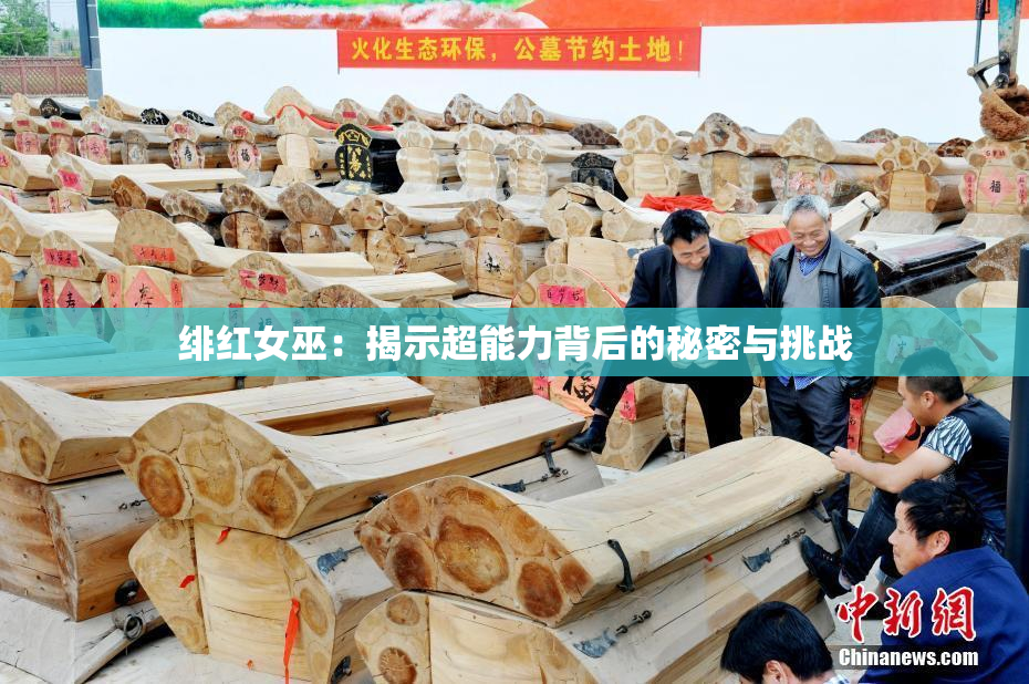 绯红女巫：揭示超能力背后的秘密与挑战