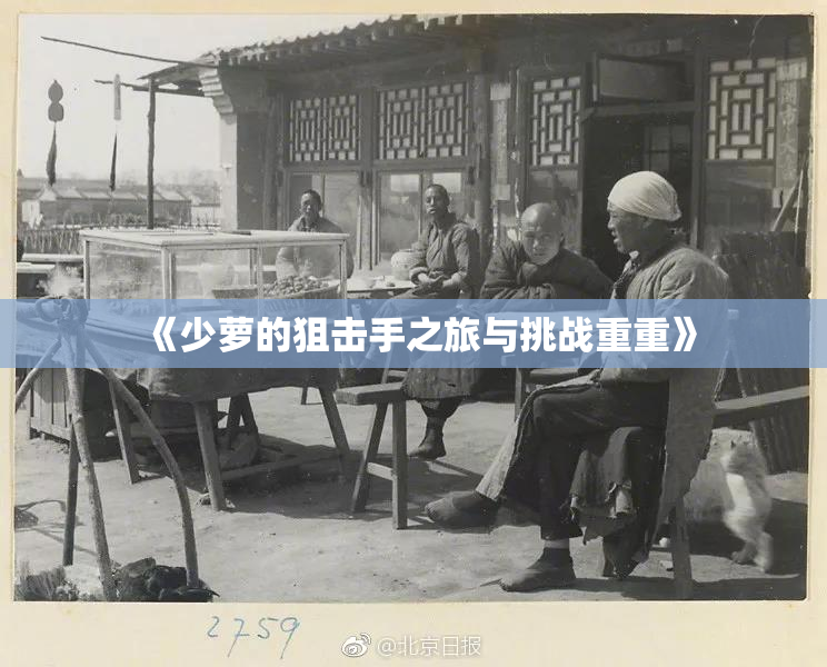 《少萝的狙击手之旅与挑战重重》