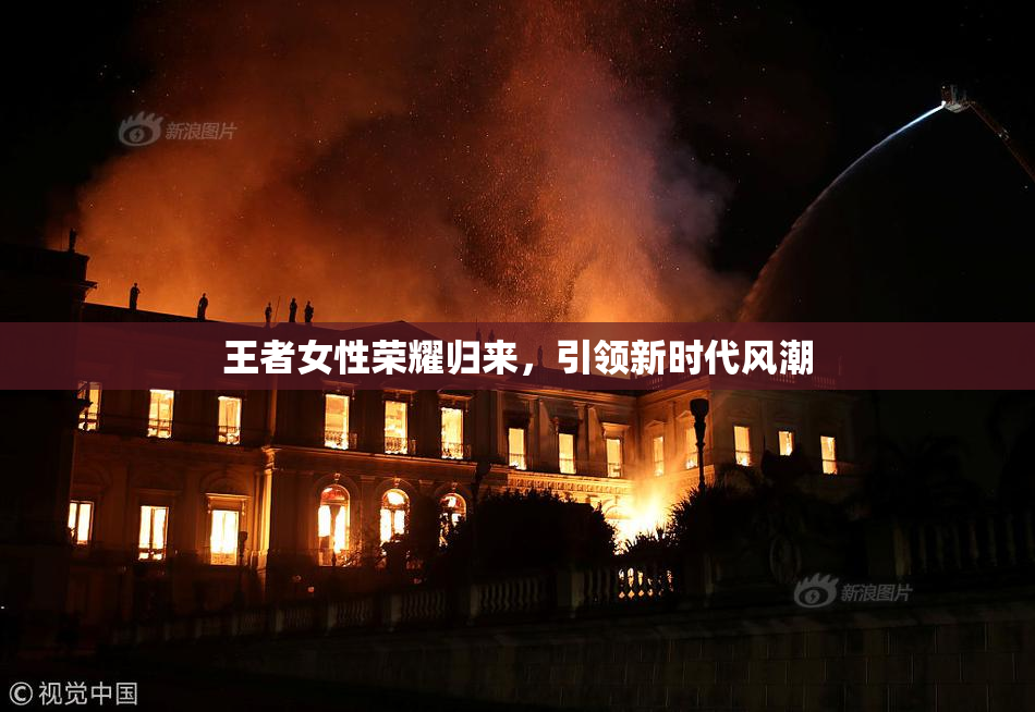 王者女性荣耀归来，引领新时代风潮