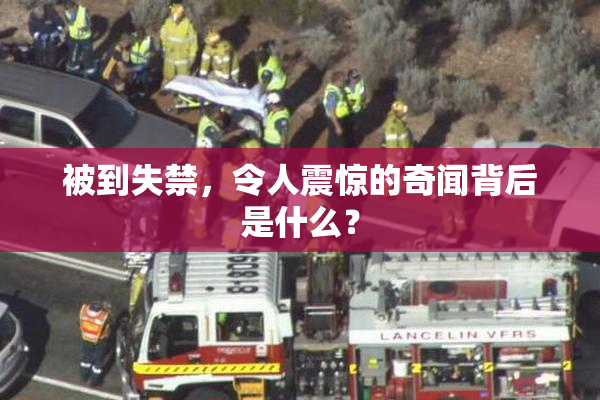 被到失禁，令人震惊的奇闻背后是什么？