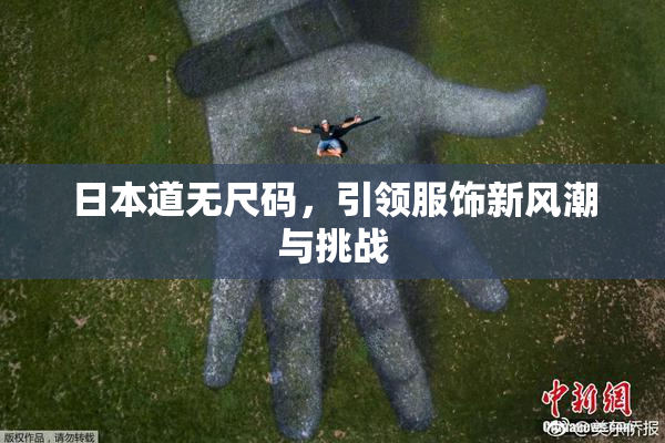 日本道无尺码，引领服饰新风潮与挑战