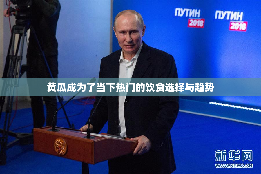 黄瓜成为了当下热门的饮食选择与趋势