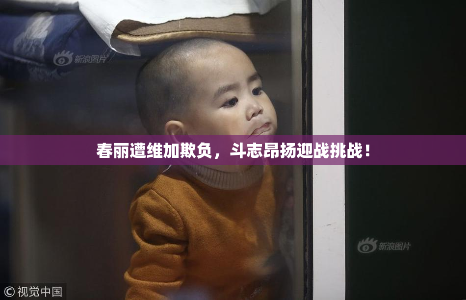 春丽遭维加欺负，斗志昂扬迎战挑战！