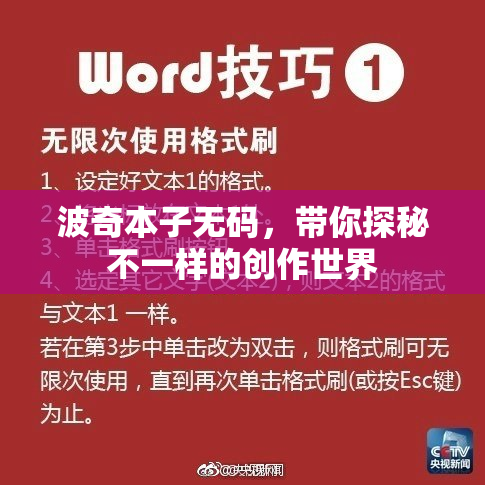 波奇本子无码，带你探秘不一样的创作世界